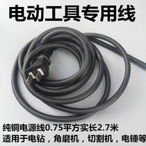 Power tool all copper power cord electric hammer hand electric drill cutting machine angle grinder electric saw 2-core with plug flexible wire
