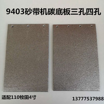With 110 Makita 4 inch 9403 sand belt machine three four hole carbon base plate iron base plate rubber bottom plate fine sand belt machine accessories