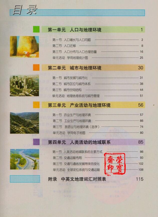 山东教育出版社鲁教版高中教材课本高一地理书必修2第二册江苏用