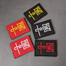 Chinese creative words CHINA MAGIC STICKER Embroidery Cloth Sticker Clothing Outdoor Packaging Accessories Badge Morale Arm Badge