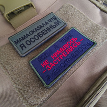 Russian mother said I am a special personality tactical badge tactical backpack stick embroidery Velcro badge