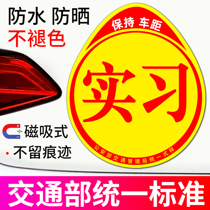 Practice car sticker magnetic suction female driver novice on the road Creative magnet logo uniform car body sticker Magnetic reflection