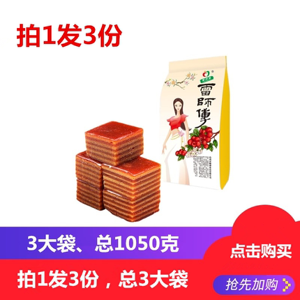 山西特产 雷师傅  山楂布丁 3袋 1050g