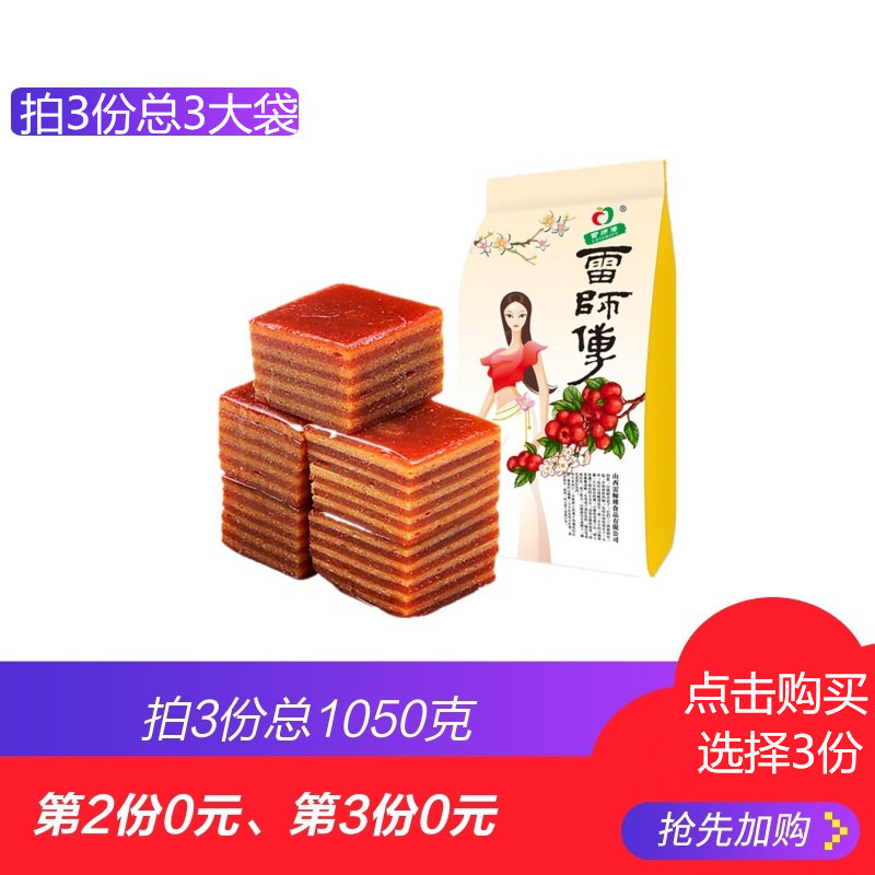 山西特产 雷师傅  山楂布丁 3袋 1050g