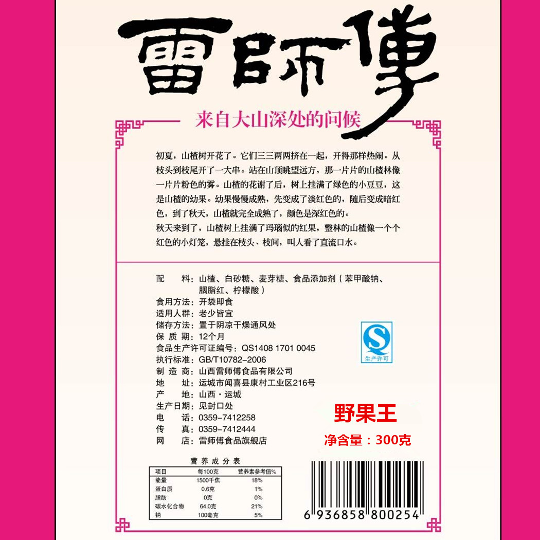 山西特产雷师傅圆野果王山楂300克 山楂蜜饯 休闲零食产品展示图2