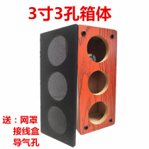 3-inch 3 holes with low sound cannon empty case passive sound DIY box body car power amplifier horn housing