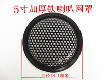 5-inch horn protection network all iron protection net bass horn protection network subwoofer sound box Net