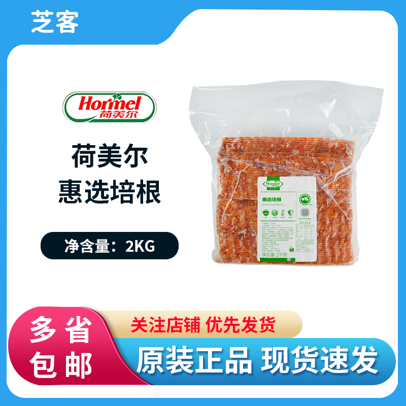 Hormel Huixuan bacon 2kg original value-for-money bacon meat slices home breakfast shredded pizza hand-caught cake barbecue commercial