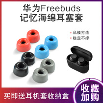 Huawei freebuds earbuds Memory foam Case OPPO Enco W51 Earphone Case c Case W31 Ear cap Rambler tws1 MiniBuds No heart sound