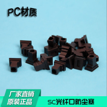 Telecom Unicom fiber cat EPON interface SC dust plug TL-EP110 optical port dust cover Fiber adapter