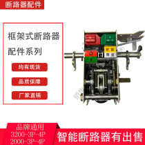 Operating mechanism adapter DW45-800-1600-2000-3200 frame type intelligent circuit breaker accessory RMW1