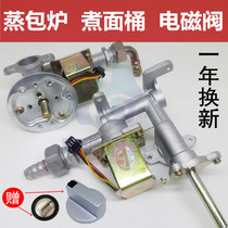 3V solenoid valve assembly accessories steaming bag furnace noodle cooking barrel steaming furnace valve firepower size adjustment knob switch