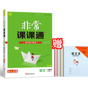 现货 江浙沪包邮 2018秋 通城学典 非常课课通语文五年级上册/5年级上册配苏教版 朱海峰 江苏教育出版社