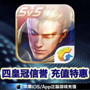 苹果iOS 手游王者荣耀充值 300点劵代充值 30