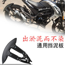 Chunfeng 150NK Kawasaki Z250 Benali little Yellow Dragon motorcycle modified rear fender tire mud shield