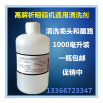 High-resolution inkjet printer general cleaning agent High-resolution inkjet printer cleaning agent Consumables inkjet ink cleaning liquid