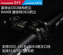 FOURIERS rich law industry RA008 Jie ante OD2 handlebar stem 31 8MM fork 31 8 35MM ba heng