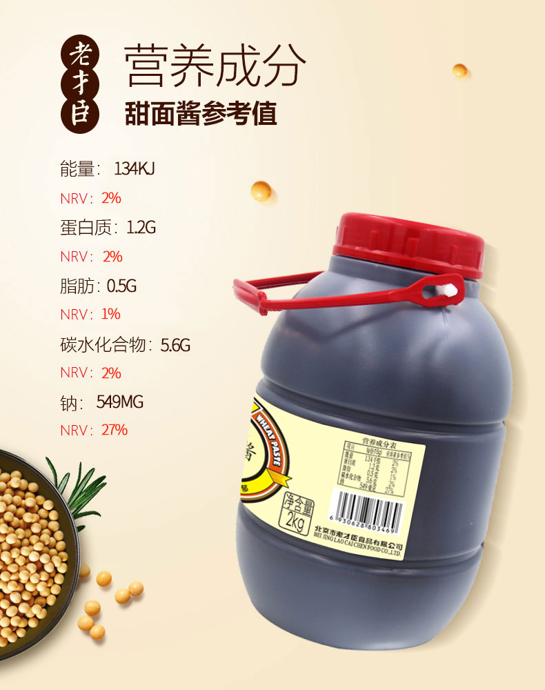 【老才臣】甜面酱商用大桶装2kg