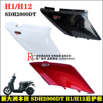 Suitable for new Continent Honda electric car battery car SDH2000DT H1 rear guard plate rear cover H12 rear cover