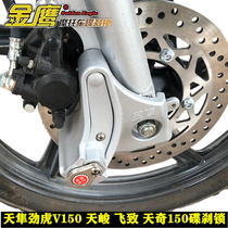 Applicable Yamaha flying to 150 days Qiyan tiger V150 disc brake lock anti-theft lock new sky battle ZYB125Z car lock