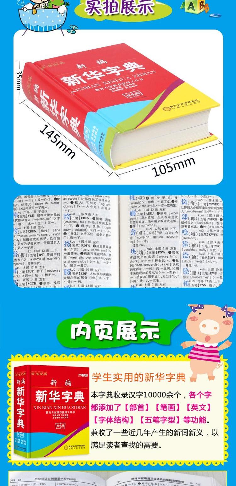 1-6年级 套装新编新华字典正版新版最小学生专