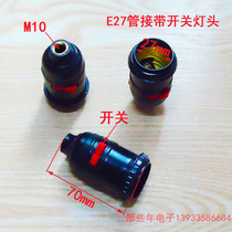 Machine tool work lamp lamp head with switch E27 screw Port pipe connected with M10 copper port lamp head lathe lamp holder