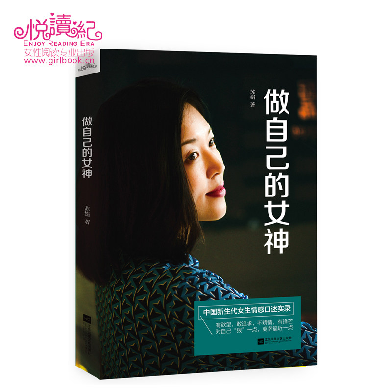 预售 正版包邮 做自己的女神  自媒体她生活首部作品集 讲给女生的