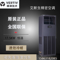 Emerson Wai Precision Air Conditioning 17 5KW Machine Room Special Air Conditioning DME17MOP7 DMC17WT3 Constant Temperature 7p