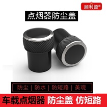 Cigarette lighter dust cover car charging hole decorative cover waterproof plug 12V cigarette lighting port protective cover universal type