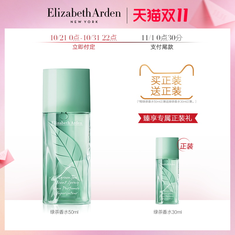 双11预售 Elizabeth Arden 伊丽莎白雅顿 绿茶香水 50ml ￥105包邮（需定金20元）送30ml正装