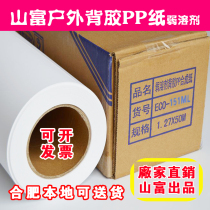 Shanfu outdoor adhesive tape pp150g fast-drying outdoor dumb surface weak solvent pp paper oily advertising material waterproof paper