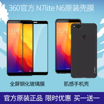 360 mobile phone official original N7Lite mobile phone case skin feel protective cover n6lite full screen tempered film