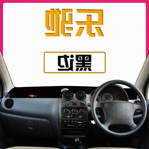 专用雪佛兰乐驰汽车宝骏乐驰内饰装饰品改装中控仪表台遮光避光垫_7折图片