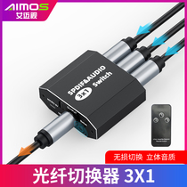 AIMOS fiber optic frequency switch three in and out of SPDIF5 1 audio Dolby DTS audio format non-destructive switchtoslink interface
