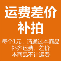 The postal fee difference is how much the special link difference is how much to make up how many pieces of 1 yuan