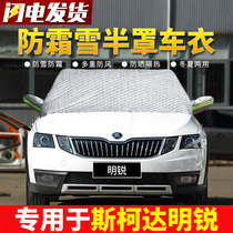 Skoda Octavia car front windshield antifreeze cover winter frost and snow warm thickened coat half cover