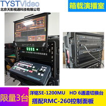 High definition 6 Road mobile box carrying studio Yangming SE-1200 Guide Station Switching System Sky Shadow Integration Manufacturer