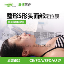 Plastic S-shaped head and face positioning film Hospital radiotherapy positioning Film low temperature plastic plate material fixed head and face Film