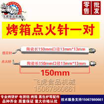 Gas oven ignition needle induction needle Southern Henglian Hongling Lijia Kitchen Bao Shunmai Debao oven accessories