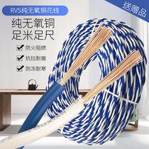 Two-core pure copper power cord fire lamp head wire RVS1 1 5 2 5 square wire flower line antifreeze twisted twisted wire