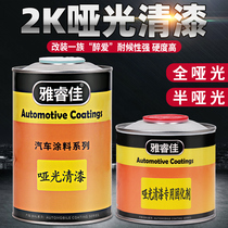 Ya Ruijia car paint matte varnish suit Modified matte effect paint Copper door matte transparent paint Semi-matte