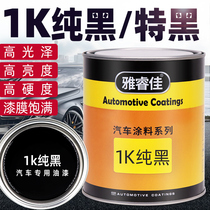 Car paint 1K special black whole car paint Renovation one-component color masterbatch paint Finished paint Pure black paint Metallic paint Baking paint