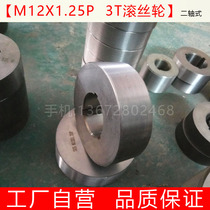 Wantong M12X1 25P high-strength wire rolling wheel Wire rolling machine accessories Wire rolling processing 3T machine universal roller