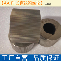 P1 5 Straight grain rolling wheel Wantong rolling wheel knurling wheel Factory self-operated rolling wheel Straight grain three-axis roller