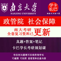 2024 Nanjing University Social Security Research 661 954 True Answers Note Simulation Questions