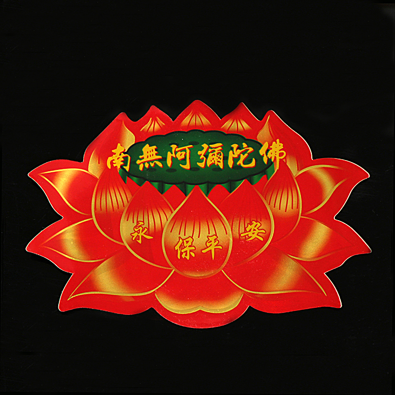 佛教用品优惠莲花贴纸 不干胶贴纸 佛堂佛字莲花门贴南无阿弥陀佛