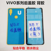 Suitable for VIVO X21 X23 X27 NEX back cover glue NEX3 screen frame glue waterproof and dustproof glue