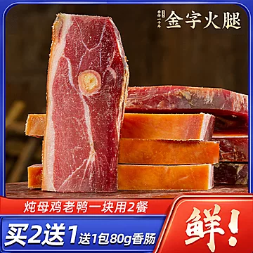 金字金华飘香火腿肉家庭装300g[3元优惠券]-寻折猪