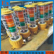 Explosion-proof three-color light LED four-color signal lamp machine tool signal tower light BBJ220v sound and light alarm