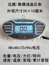 Xunying Juying Xunying electric vehicle LCD instrument assembly disk power meter 48v60v72v96v speed mileage